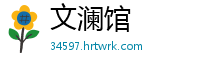 文澜馆
